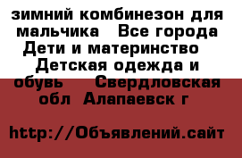 зимний комбинезон для мальчика - Все города Дети и материнство » Детская одежда и обувь   . Свердловская обл.,Алапаевск г.